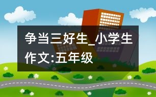 爭當(dāng)“三好生”_小學(xué)生作文:五年級(jí)