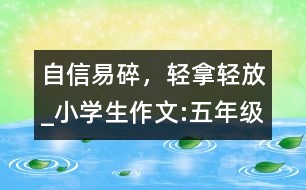 自信易碎，輕拿輕放_(tái)小學(xué)生作文:五年級(jí)