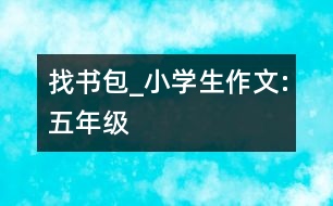 找書包_小學(xué)生作文:五年級