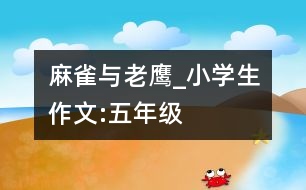 麻雀與老鷹_小學(xué)生作文:五年級(jí)