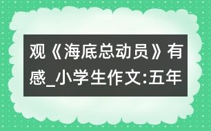 觀《海底總動員》有感_小學生作文:五年級
