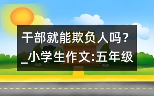 干部就能欺負(fù)人嗎？_小學(xué)生作文:五年級(jí)
