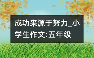 成功來源于努力_小學(xué)生作文:五年級