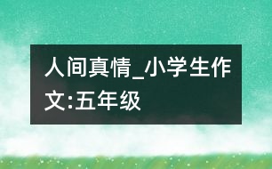 人間真情_小學生作文:五年級