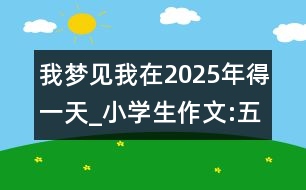 我夢(mèng)見我在2025年得一天_小學(xué)生作文:五年級(jí)