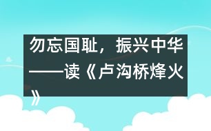 勿忘國(guó)恥，振興中華――讀《盧溝橋烽火》一文有感_小學(xué)生作文:五年級(jí)
