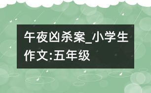 午夜兇殺案_小學生作文:五年級