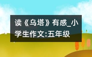 讀《烏塔》有感_小學生作文:五年級