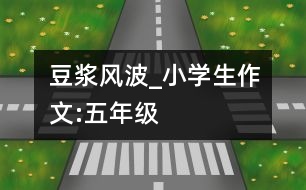 豆?jié){風波_小學生作文:五年級