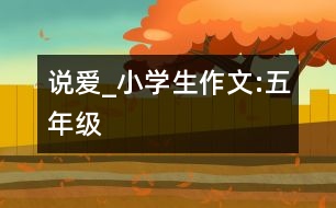 說(shuō)愛(ài)_小學(xué)生作文:五年級(jí)
