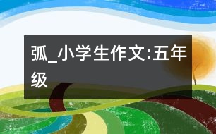 弧_小學(xué)生作文:五年級(jí)