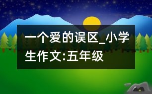 一個(gè)愛的誤區(qū)_小學(xué)生作文:五年級