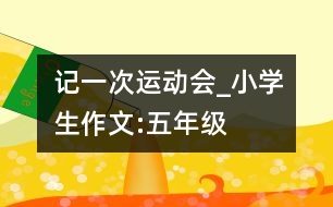 記一次運(yùn)動(dòng)會(huì)_小學(xué)生作文:五年級