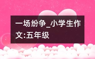 一場紛爭_小學(xué)生作文:五年級