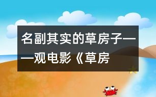 “名副其實”的草房子――觀電影《草房子》有感_小學(xué)生作文:五年級