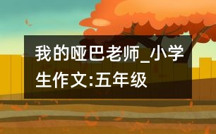 我的啞巴老師_小學生作文:五年級