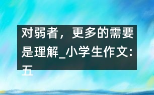 對弱者，更多的需要是理解_小學生作文:五年級