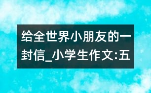 給全世界小朋友的一封信_小學生作文:五年級
