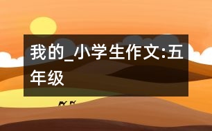 我的_小學(xué)生作文:五年級(jí)