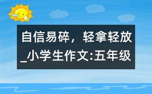 自信易碎，輕拿輕放_(tái)小學(xué)生作文:五年級(jí)