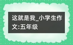 這就是我_小學(xué)生作文:五年級(jí)