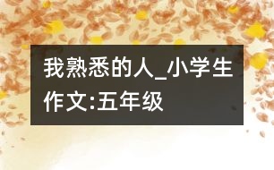 我熟悉的人_小學(xué)生作文:五年級