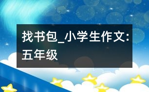 找書包_小學(xué)生作文:五年級(jí)