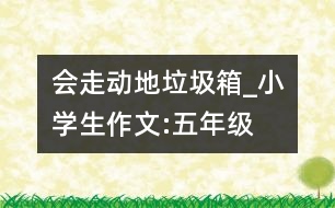 會走動地垃圾箱_小學(xué)生作文:五年級