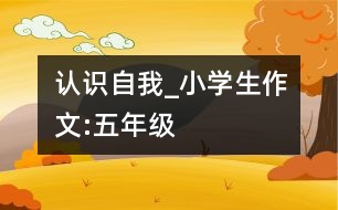認識自我_小學(xué)生作文:五年級