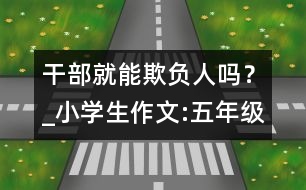 干部就能欺負(fù)人嗎？_小學(xué)生作文:五年級