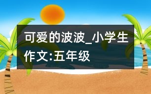 可愛的波波_小學生作文:五年級
