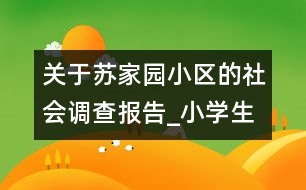 關(guān)于蘇家園小區(qū)的社會(huì)調(diào)查報(bào)告_小學(xué)生作文:五年級(jí)