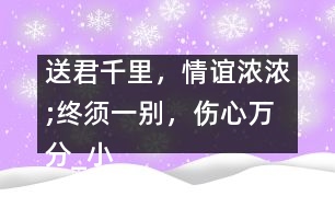 送君千里，情誼濃濃;終須一別，傷心萬分_小學生作文:五年級