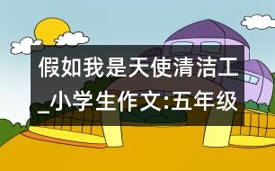 假如我是天使清潔工_小學(xué)生作文:五年級