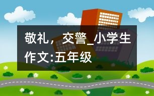 敬禮，交警_小學(xué)生作文:五年級