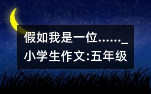 假如我是一位……_小學(xué)生作文:五年級