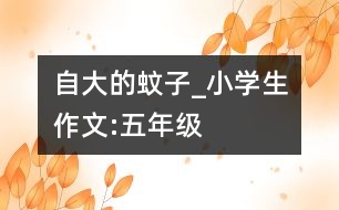 自大的蚊子_小學(xué)生作文:五年級