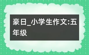 豪日_小學生作文:五年級