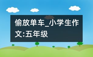 偷放單車_小學(xué)生作文:五年級(jí)
