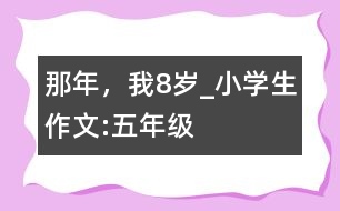 那年，我8歲_小學生作文:五年級