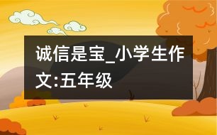 誠信是寶_小學生作文:五年級