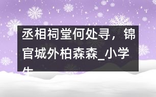 丞相祠堂何處尋，錦官城外柏森森_小學(xué)生作文:五年級(jí)