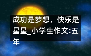 成功是夢想，快樂是星星_小學生作文:五年級