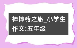 棒棒糖之旅_小學生作文:五年級