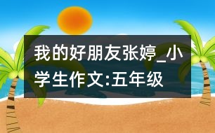 我的好朋友張婷_小學生作文:五年級