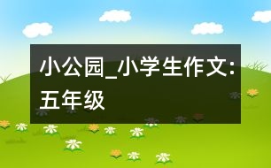 小公園_小學生作文:五年級