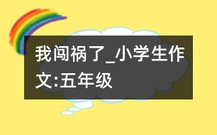 我闖禍了_小學(xué)生作文:五年級(jí)
