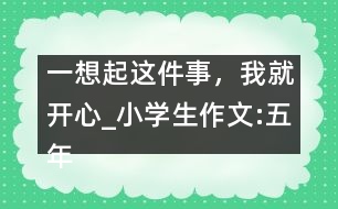 一想起這件事，我就開心_小學生作文:五年級