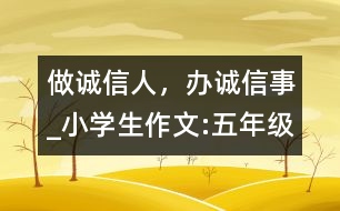 做誠信人，辦誠信事_小學(xué)生作文:五年級