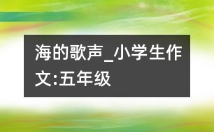 海的歌聲_小學生作文:五年級